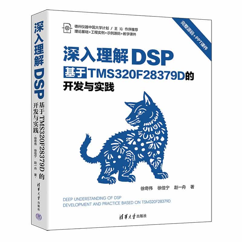 深入理解DSP—基于TMS320F28379D的开发与实践: