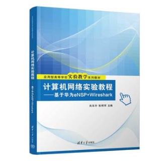 计算机网络实验教程—基于华为eNSP+Wireshark