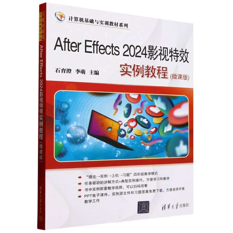 After Effects 2024影视特效实例教程—微课版