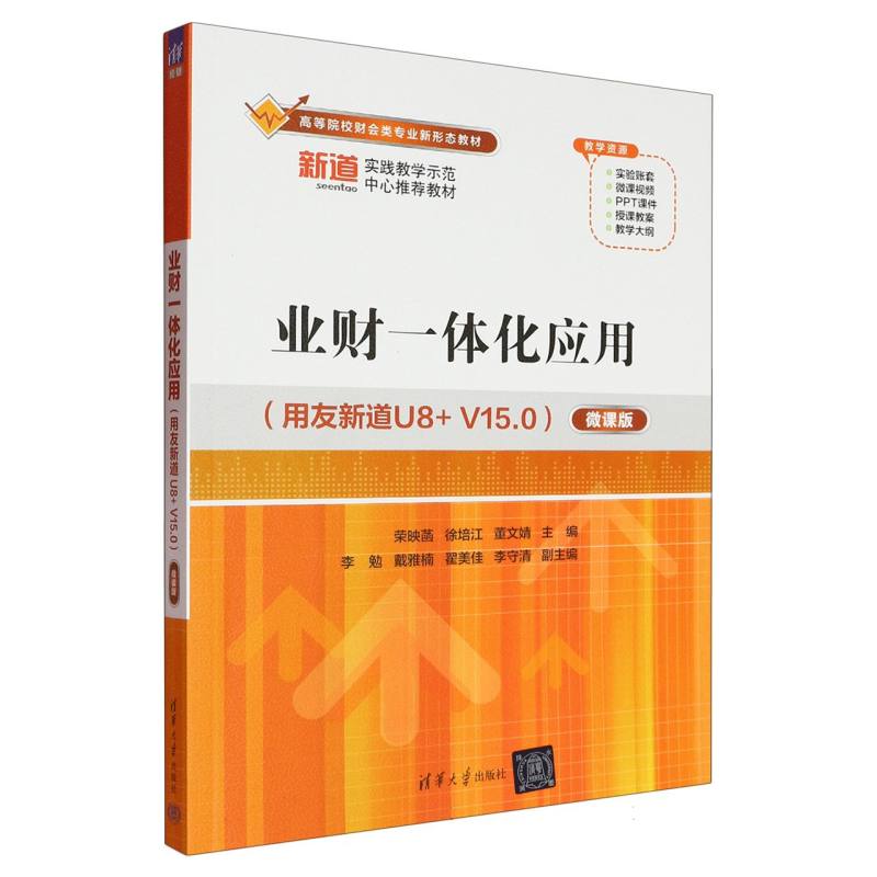 业财一体化应用—用友新道U8+V15.0—微课版