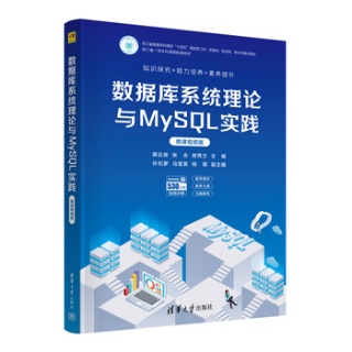 数据库系统理论与MySQL实践—微课视频版: