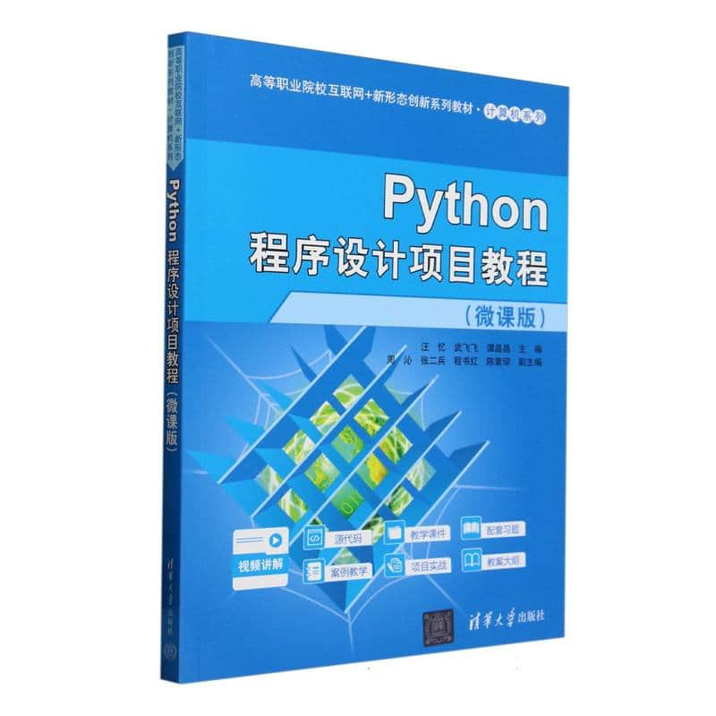 Python程序设计项目教程—微课版