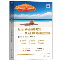 Java Web应用开发—从入门到精通: