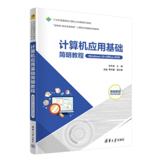 计算机应用基础简明教程—Windows 10+Office 2016