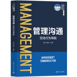管理沟通—交往行为导航