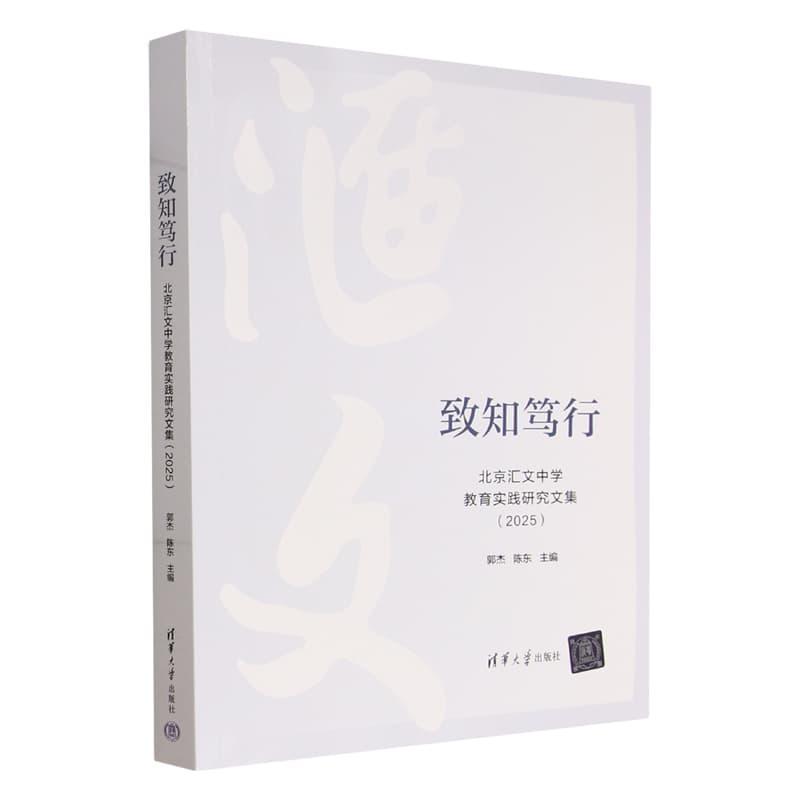 致知笃行—北京汇文中学教育实践研究文集(2025)