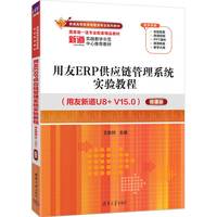 用友ERP供应链管理系统实验教程—用友新道U8+V15.0—微课版