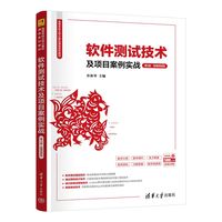 软件测试技术及项目案例实战—微课视频版