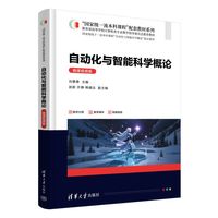 自动化与智能科学概论—微课视频版
