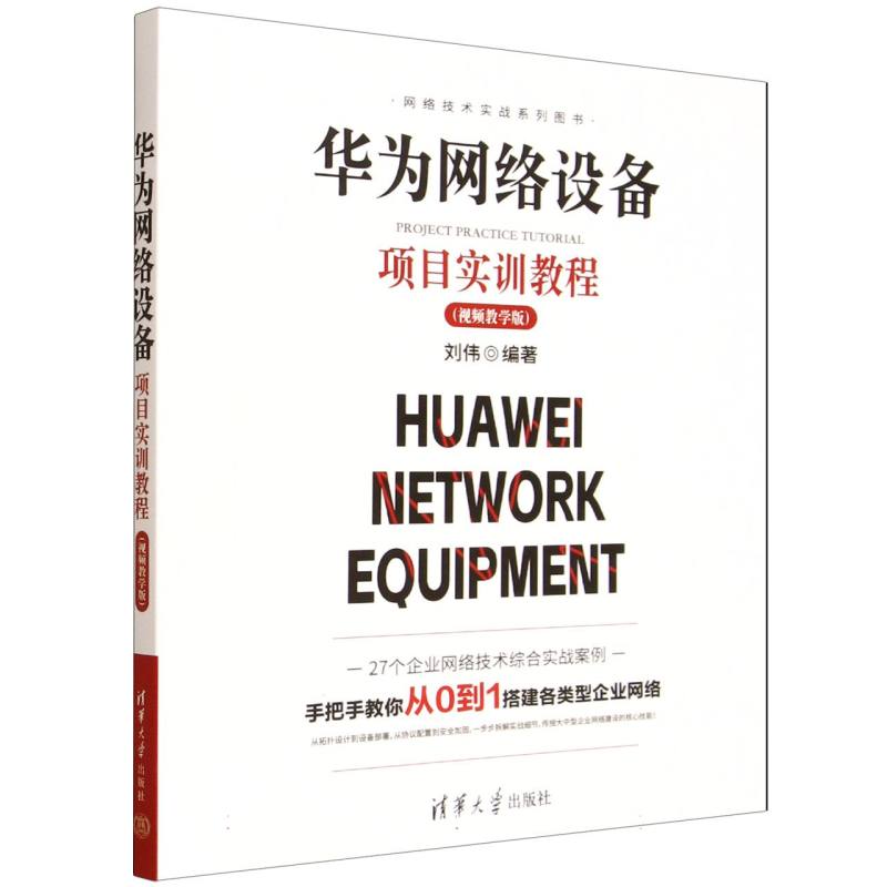 华为网络设备项目实训教程—视频教学版