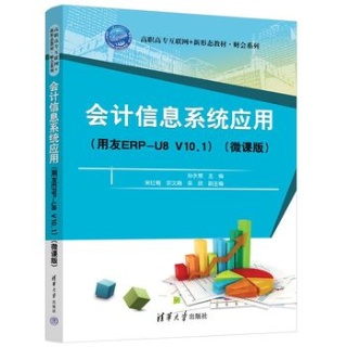 会计信息系统应用—用友ERPU8 V10.1—微课版