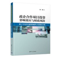 政企合作项目投资影响效应与财政风险—基于中国交通领域的大数据分析: