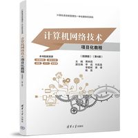 计算机网络技术项目化教程—微课版