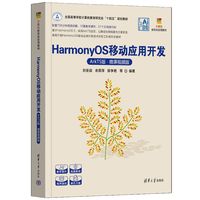 HarmonyOS移动应用开发—ArkTS版·微课视频版