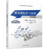 服务器配置与管理项目教程—微课版—统信UOS V20