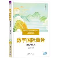 数字国际商务—理论与实践—theory and practice
