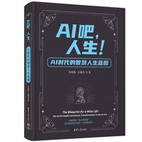 AI吧，人生！—AI时代的智慧人生蓝图