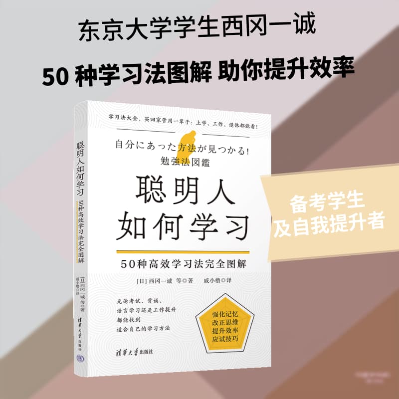 聪明人如何学习—50种高效学习法完全图解