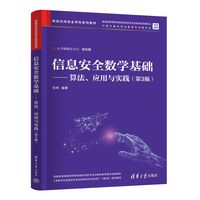 信息安全数学基础—算法、应用与实践