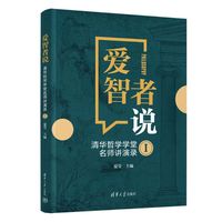 爱智者说—清华哲学学堂名师讲演录