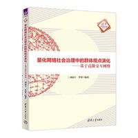 量化网络社会治理中的群体观点演化—基于高阶交互网络