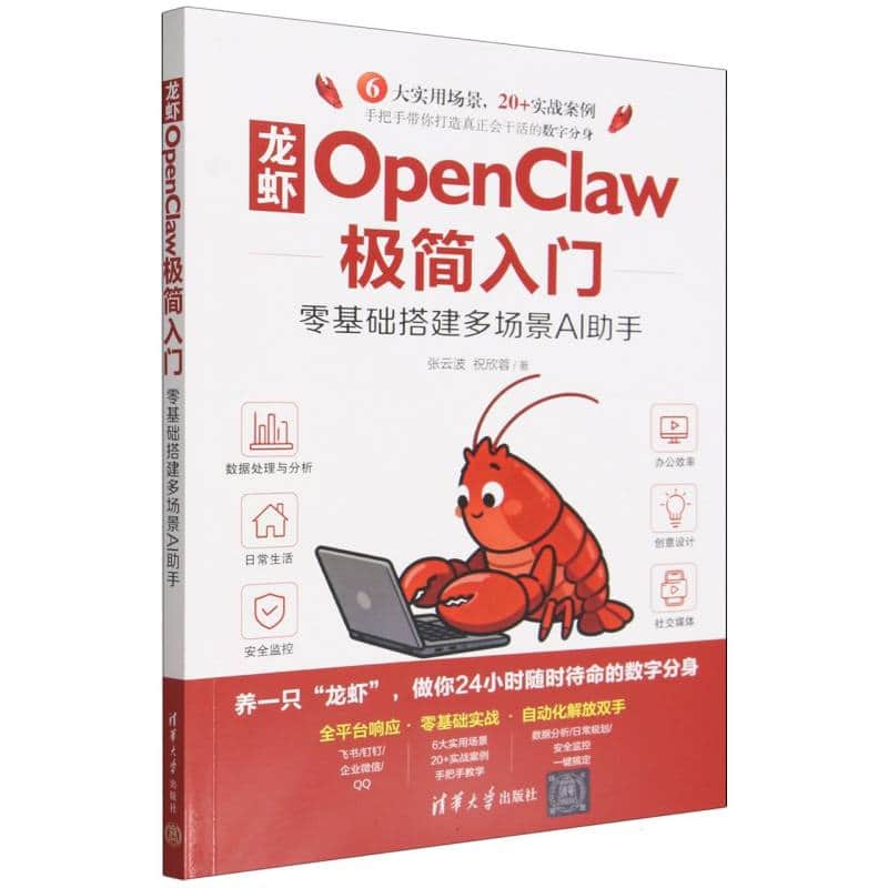 龙虾OpenClaw极简入门—零基础搭建多场景AI助手
