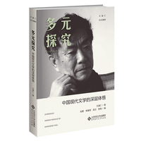 多元探究—中国现代文学的深层体悟