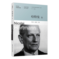 现代西方价值哲学经典(第一辑):哈特曼卷:Nicolai Hartmann