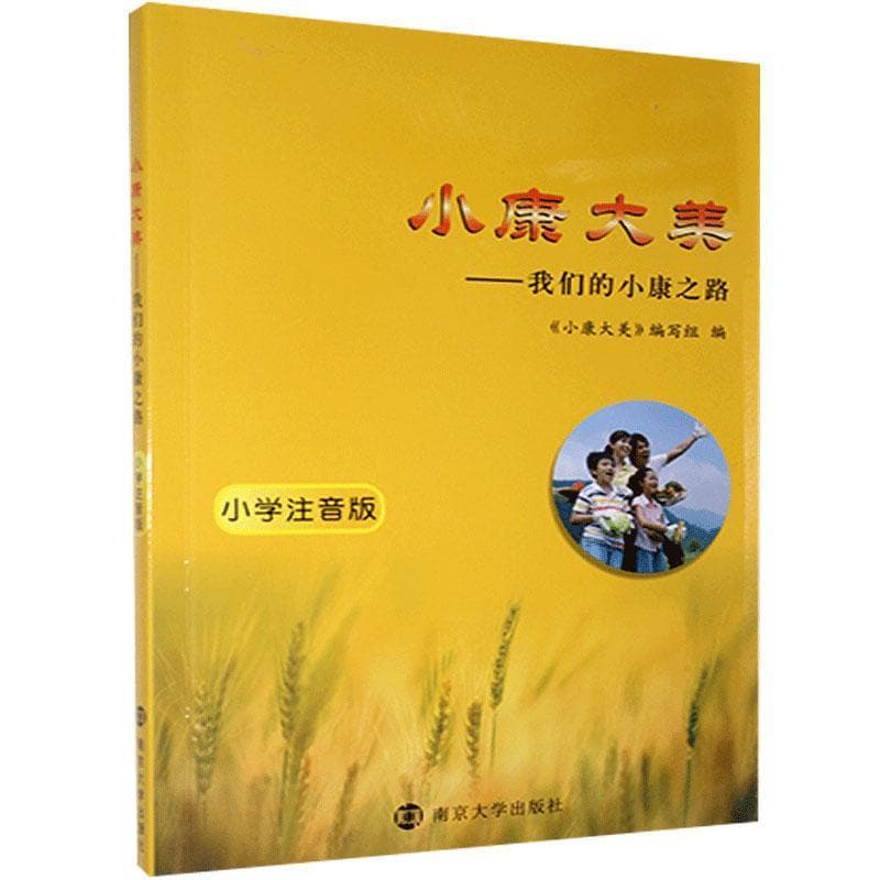 小康大美—我们的小康之路—小学注音版