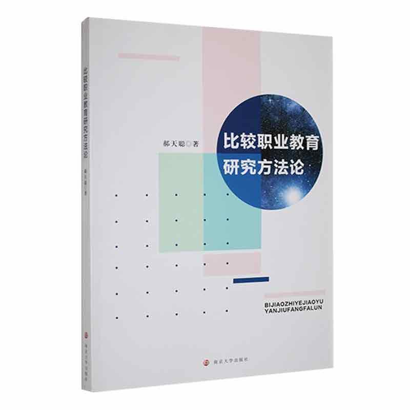 比较职业教育研究方法论