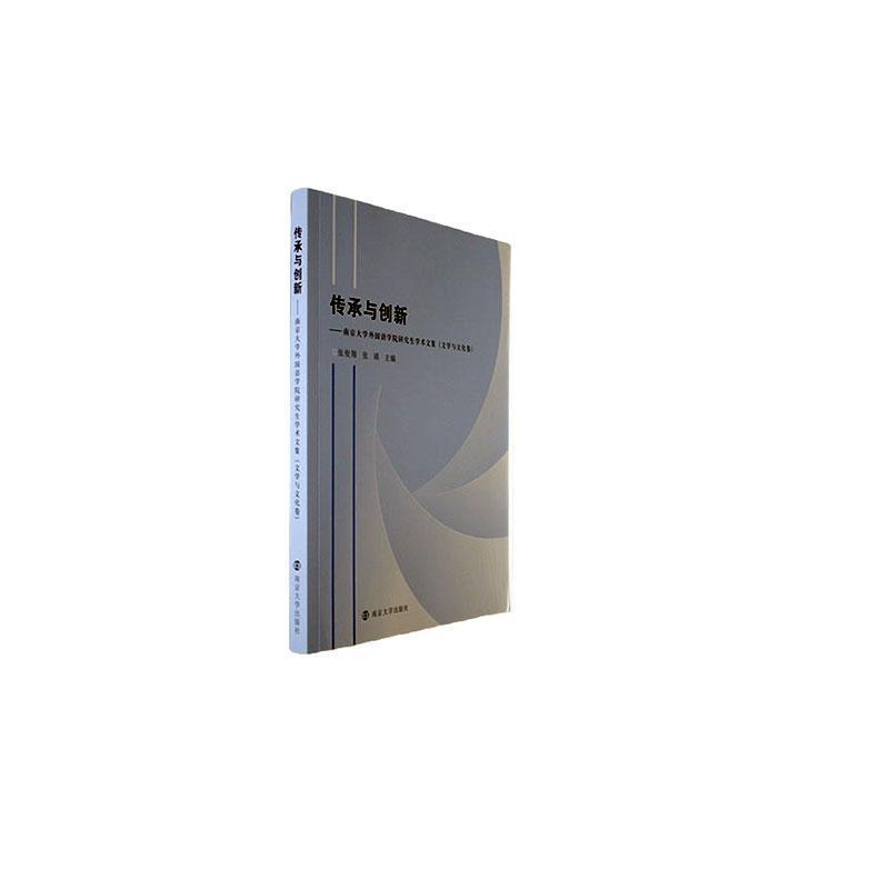 传承与创新—南京大学外国语学院研究生学术文集:文学与文化卷