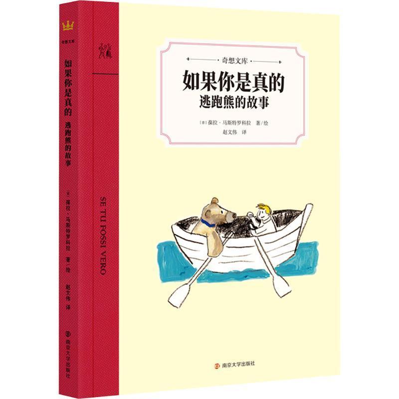 如果你是真的—逃跑熊的故事