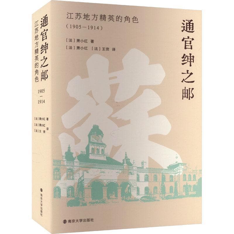 通官绅之邮—江苏地方精英的角色—1905-1914