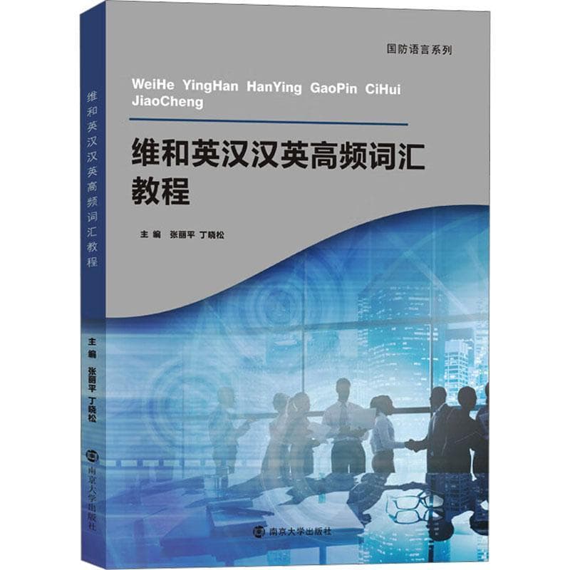 维和英汉汉英高频词汇教程