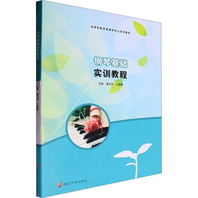 钢琴基础实训教程