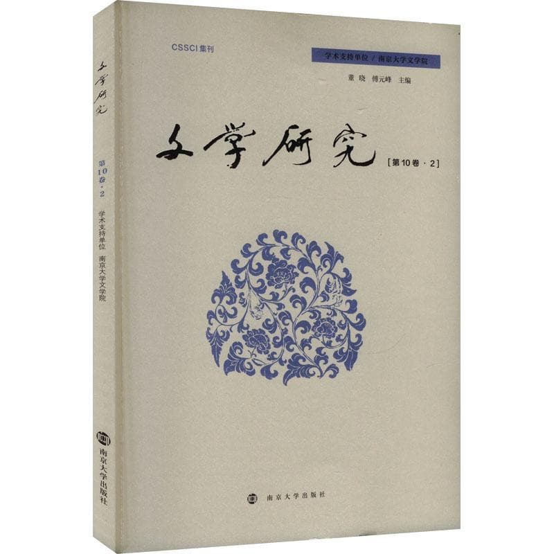 文学研究(第10卷·2)