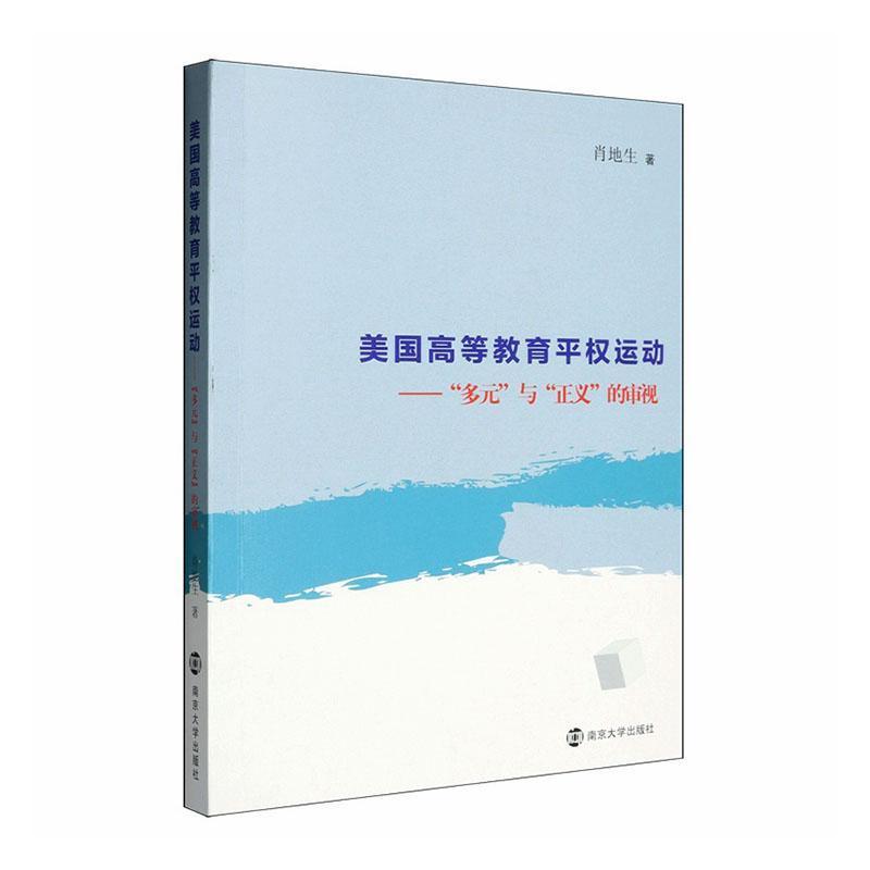 美国高等教育平权运动—“多元”与“正义”的审视