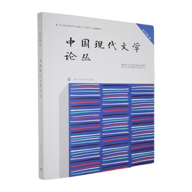 中国现代文学论丛(第十九卷)(肆)