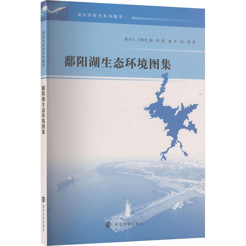 鄱阳湖生态环境图集