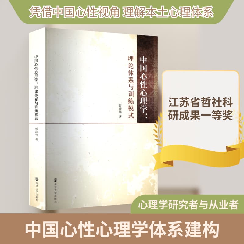 中国心性心理学—理论体系与训练模式