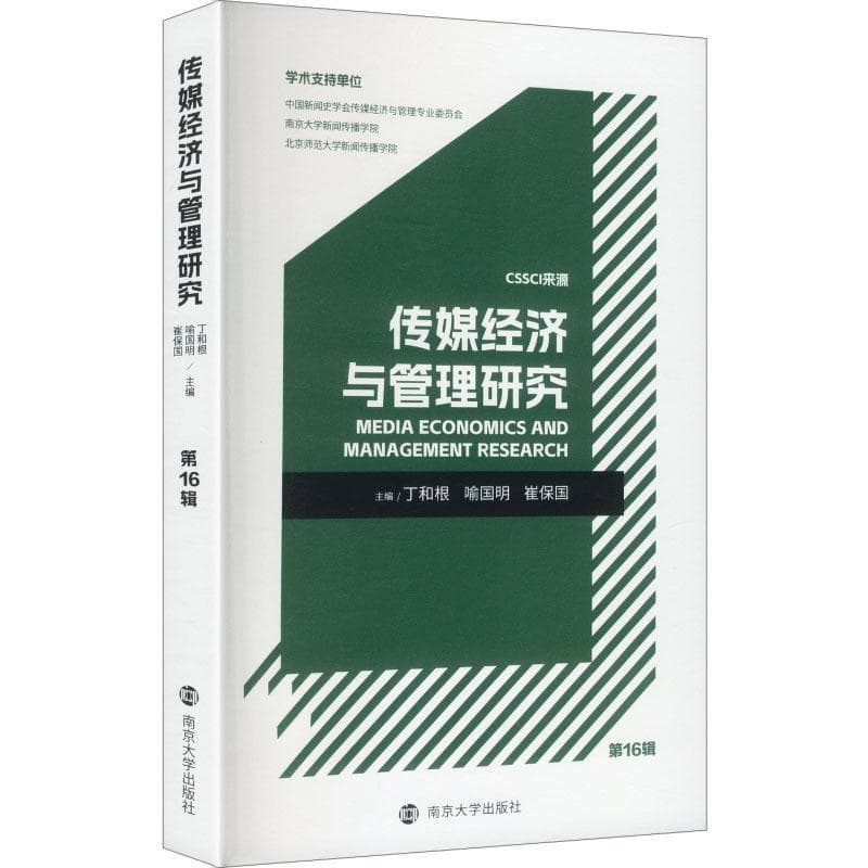 传媒经济与管理研究(第16辑)