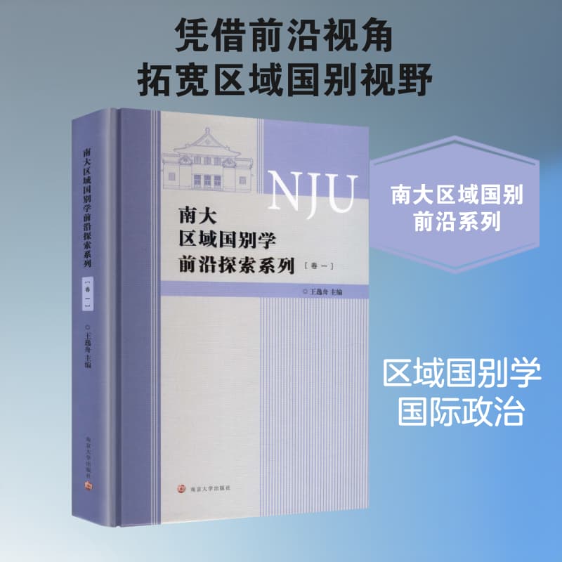 南大区域国别学前沿探索系列(卷一)