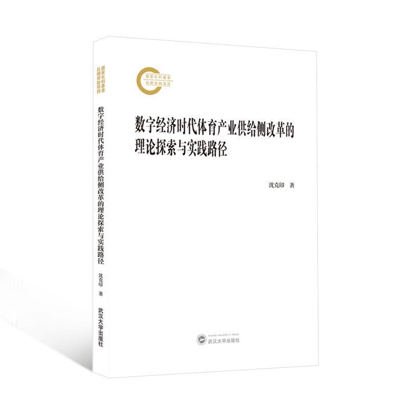 数字经济时代体育产业供给侧改革的理论探索与实践路径