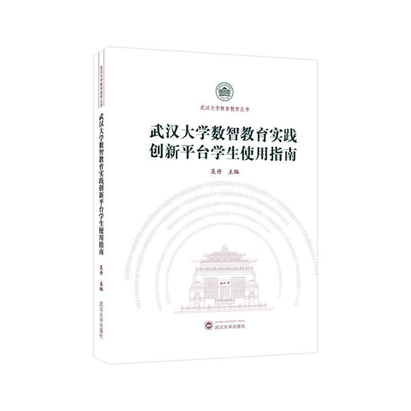 武汉大学数智教育实践创新平台学生使用指南