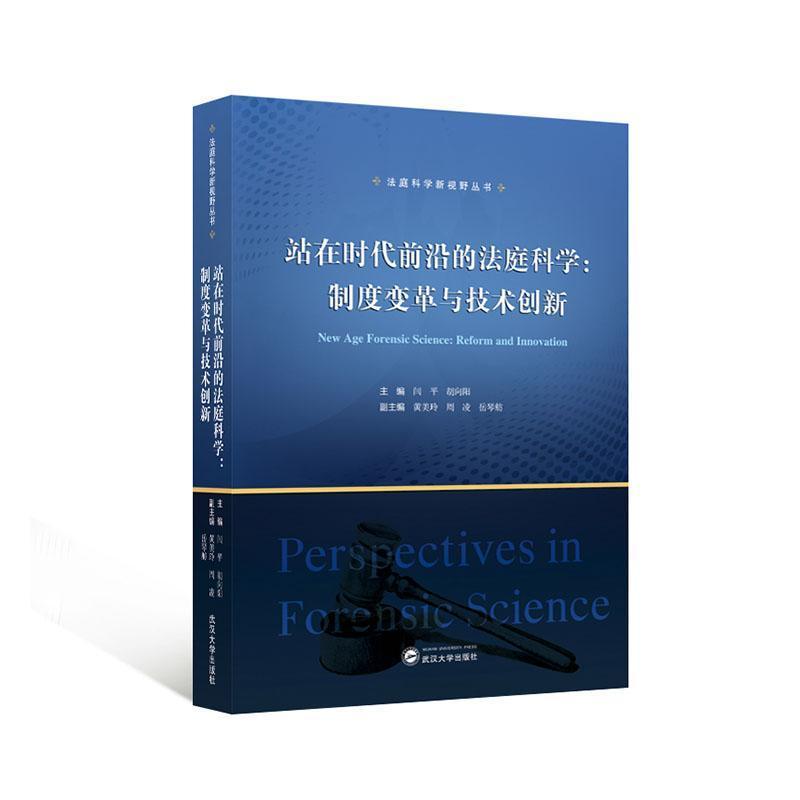 站在时代前沿的法庭科学—制度变革与技术创新—reform and innovation