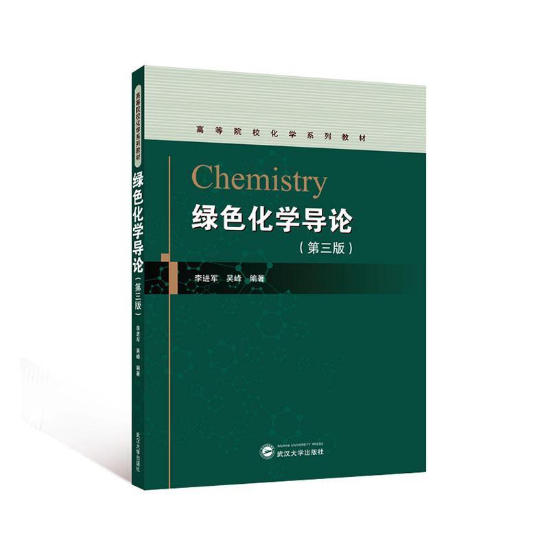 绿色化学导论