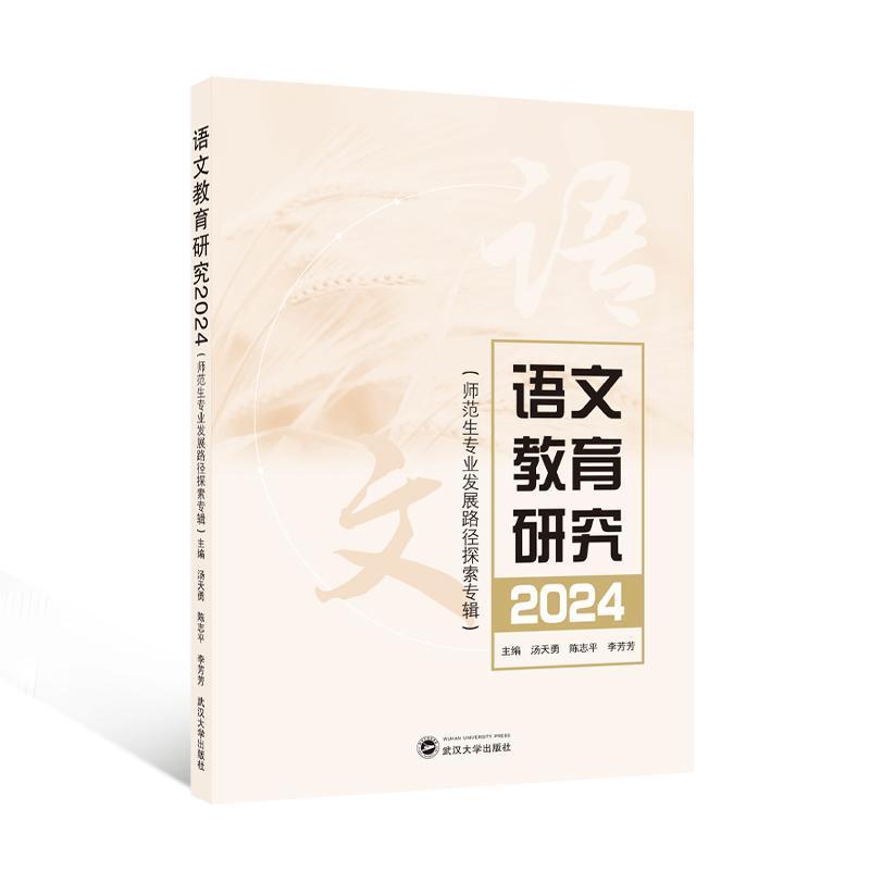 语文教育研究(2024):师范生专业发展路径探索专辑