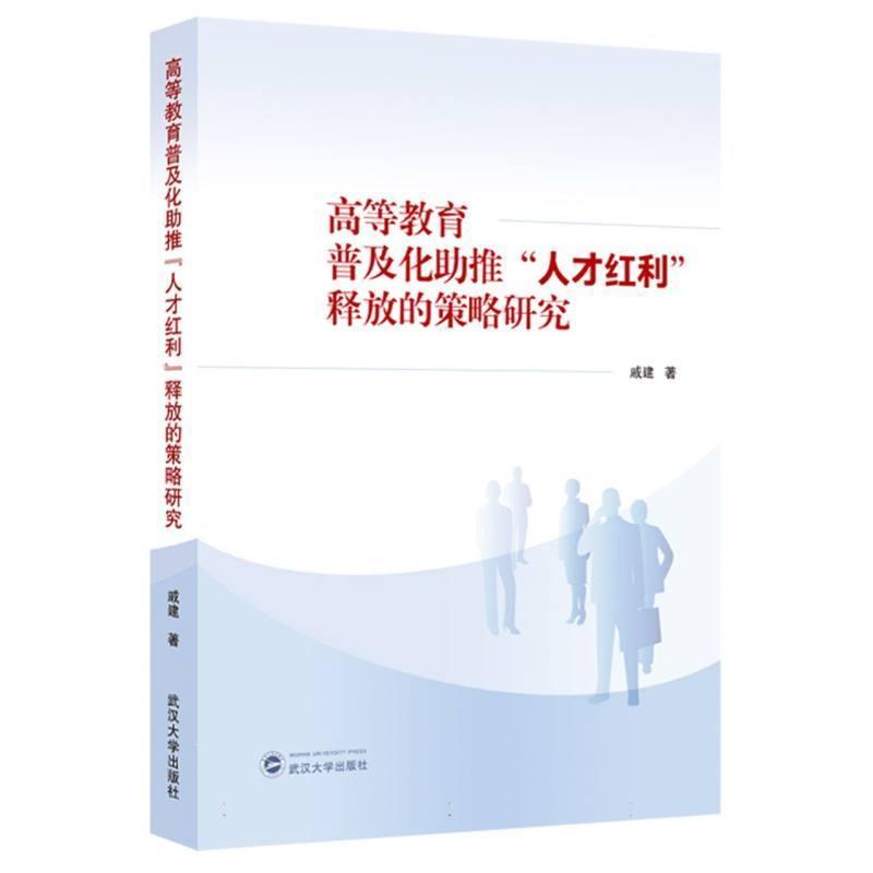 高等教育普及化助推“人才红利”释放的策略研究