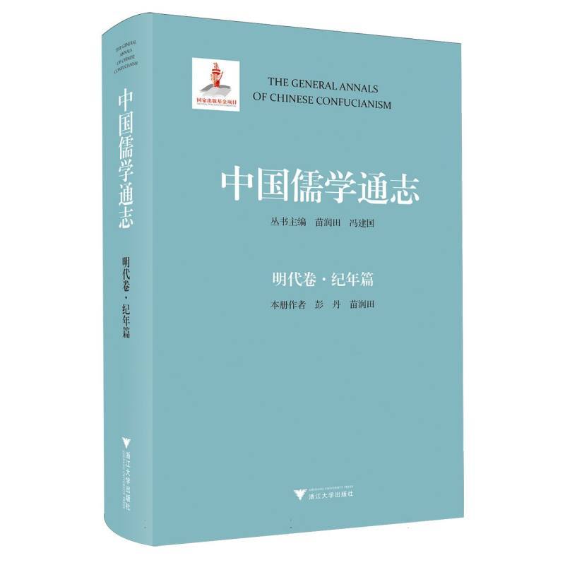 中国儒学通志:明代卷:纪年篇
