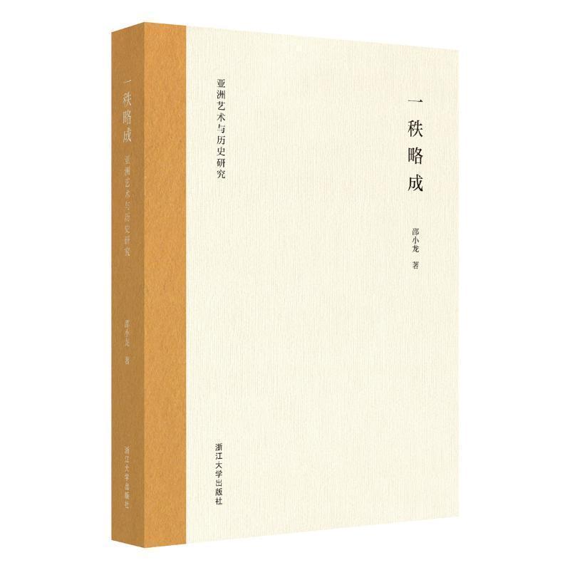 一秩略成—亚洲艺术与历史研究
